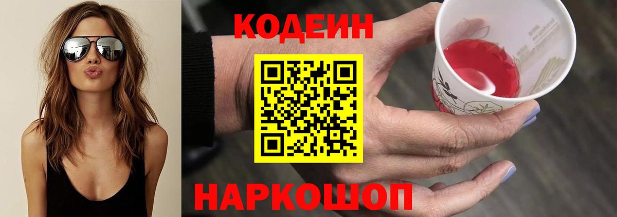 Кодеин Purple Drank  Кодеиновый сироп Lean напиток Lean (лин)  Иркутск  Вход с VPN 